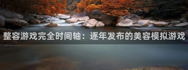 新城平台注册网址是什么：整容游戏完全时间轴：逐年发布的美容模拟游戏