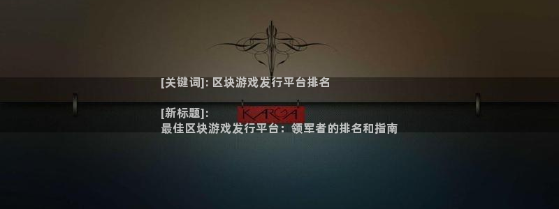新城平台入.新城平台.全国联网是什么意思：[关键词]: 区块游戏发行平台排名

[新标题]: 
最佳区块游戏发行平台：领军者的排名和指南