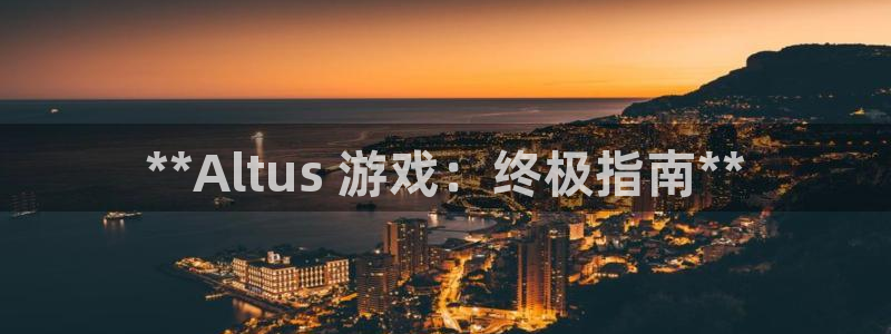 新城平台登录密码忘了：**Altus 游戏：终极指南**
