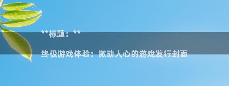新城平台平台最新活动信息：**标题：**

终极游戏体验：激动人心的游戏发行封面